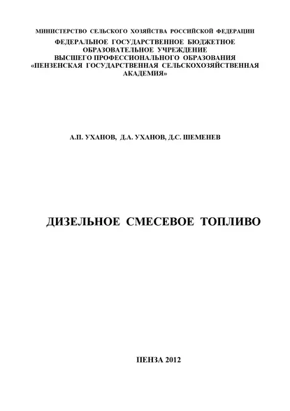 Обложка книги Дизельное смесевое топливо, А. П. Уханов