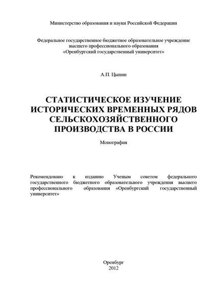 А. П. Цыпин - Статистическое изучение исторических временных рядов сельскохозяйственного производства в России