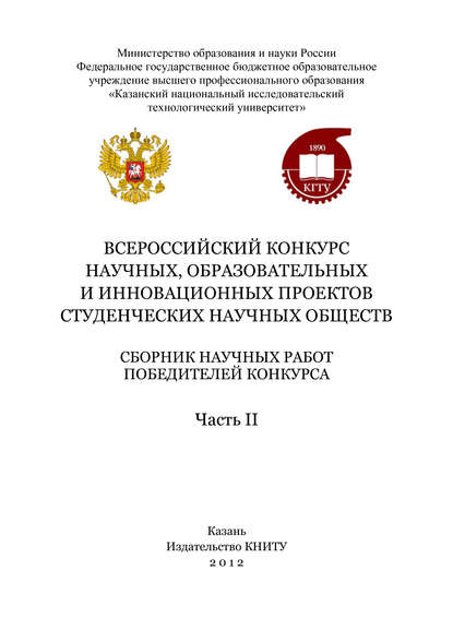 Всероссийский конкурс научных, образовательных и инновационных проектов студенческих научных обществ. Часть II авторов Коллектив