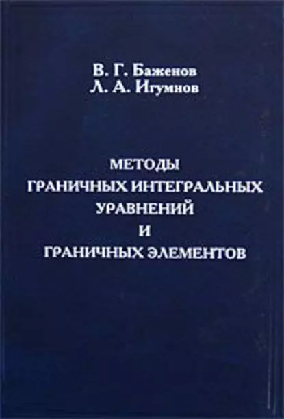 Обложка книги Методы граничных интегральных уравнений и граничных элементов, Валентин Баженов