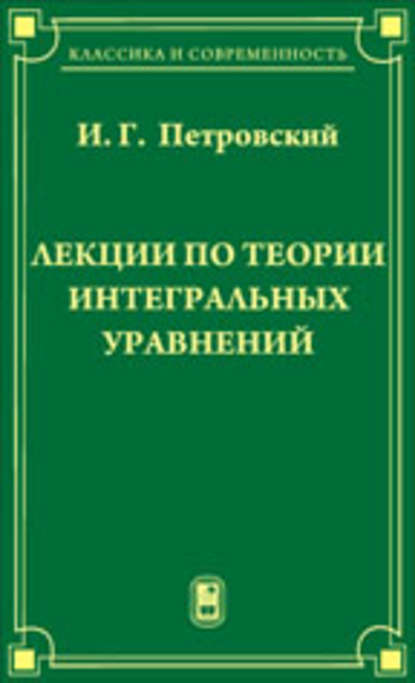 Иван Петровский — Лекции по теории интегральных уравнений