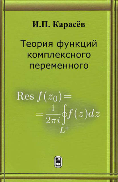 Иван Карасёв - Теория функций комплексного переменного