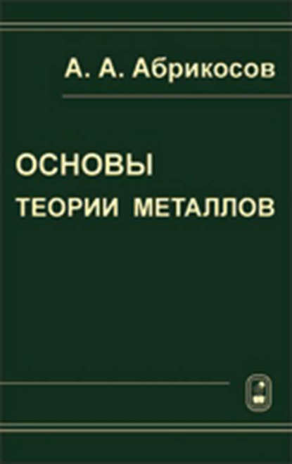 Основы теории металлов (Алексей Абрикосов). 2010г. 