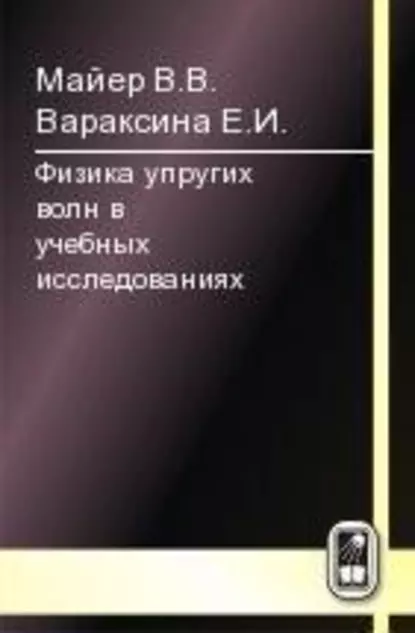 Обложка книги Физика упругих волн, В. В. Майер