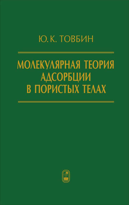 Юрий Товбин — Молекулярная теория адсорбции в пористых телах