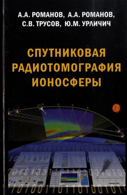 Сергей Трусов — Спутниковая радиотомография ионосферы