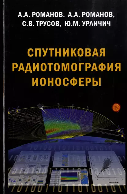 Обложка книги Спутниковая радиотомография ионосферы, Сергей Трусов