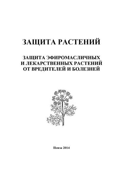 И. П. Кошеляева — Защита растений. Защита эфиромасличных и лекарственных растений от вредителей и болезней