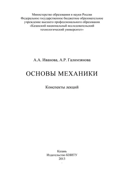 Обложка книги Основы механики, А. А. Иванова