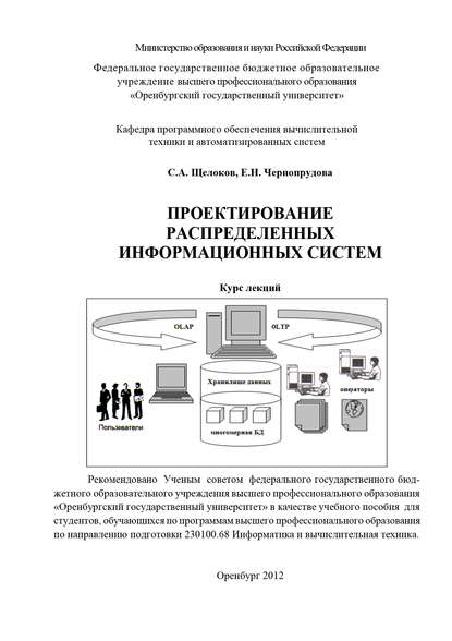 Е. Н. Чернопрудова — Проектирование распределенных информационных систем