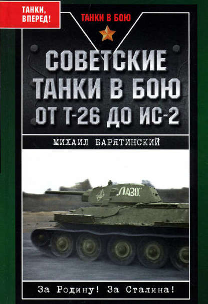 Михаил Борисович Барятинский - Советские танки в бою. От Т-26 до ИС-2