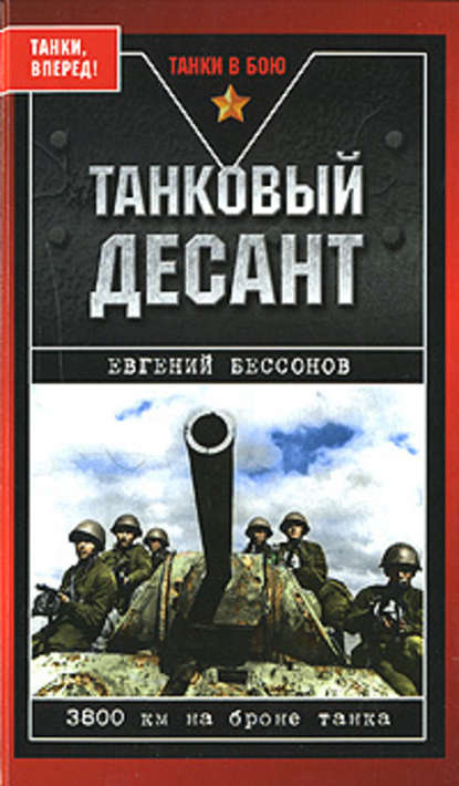 Евгений Иванович Бессонов - Танковый десант