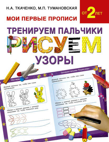 

Тренируем пальчики. Рисуем узоры