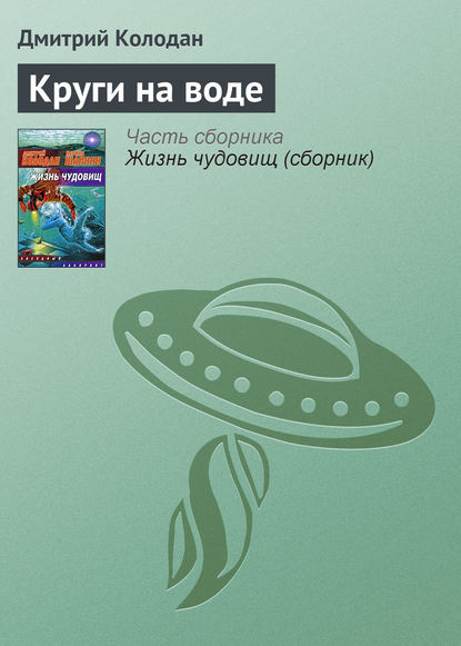 Дмитрий Колодан — Круги на воде