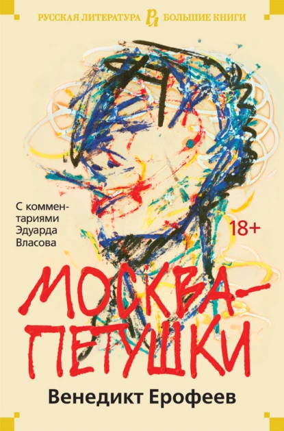 Обложка книги Москва – Петушки. С комментариями Эдуарда Власова, Венедикт Ерофеев