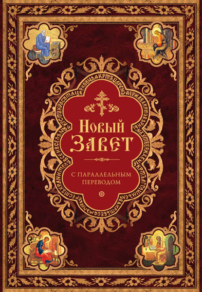 Священное Писание - Новый Завет с параллельным переводом (на церковнославянском и русском языках)