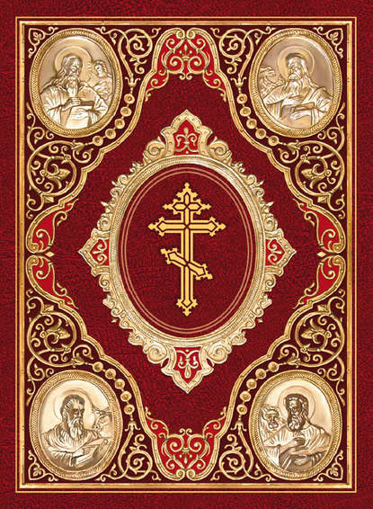 Священное Писание - Святое Евангелие на церковнославянском языке