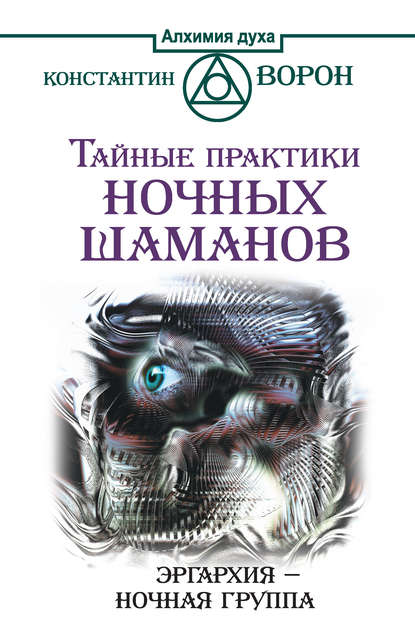 Тайные практики ночных шаманов. Эргархия - Ночная группа - Константин Ворон