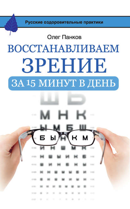 Олег Панков — Восстанавливаем зрение за 15 минут в день