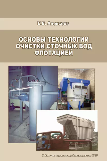 Обложка книги Основы технологии очистки сточных вод флотацией, Е. В. Алексеев