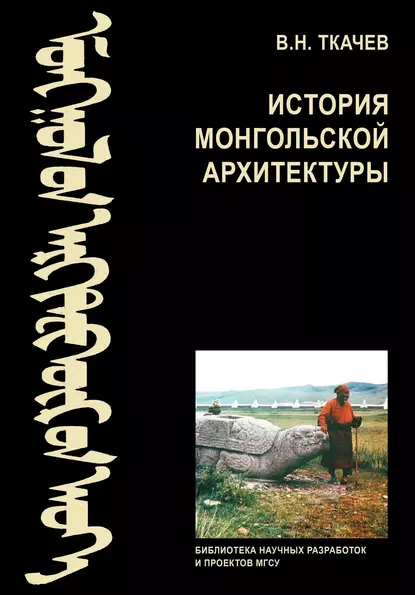 Обложка книги История монгольской архитектуры, В. Н. Ткачев