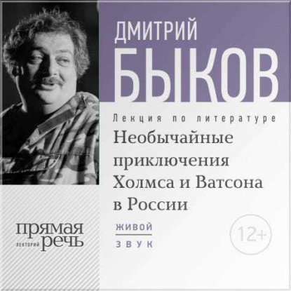 Дмитрий Быков — Лекция «Необычайные приключения Холмса и Ватсона в России»