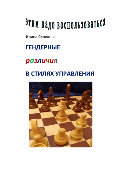 Этим надо воспользоваться - Ирина Словцова