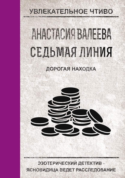 Дорогая находка (Анастасия Валеева). 