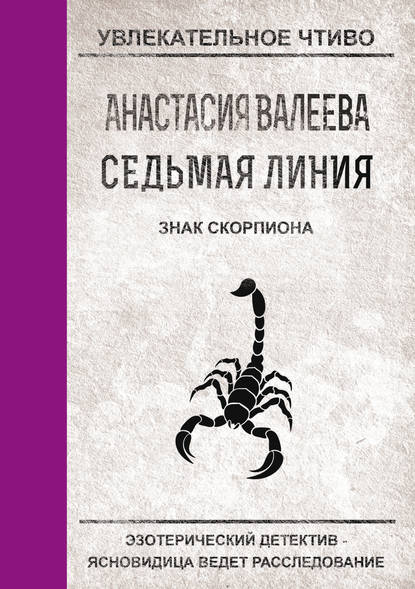 Анастасия Валеева — Знак Скорпиона