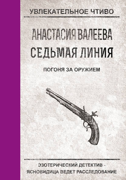 Анастасия Валеева — Погоня за оружием