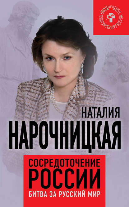 Наталия Нарочницкая — Сосредоточение России. Битва за русский мир