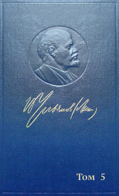 Владимир Ленин (Ульянов) — Полное собрание сочинений. Том 5. Май – декабрь 1901