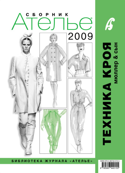 Сборник - Сборник «Ателье – 2009». М.Мюллер и сын. Техника кроя
