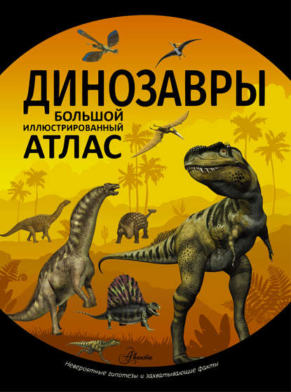 

Динозавры