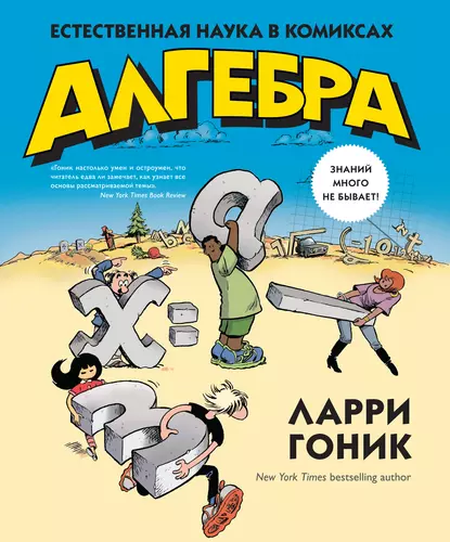 Обложка книги Алгебра. Естественная наука в комиксах, Ларри Гоник