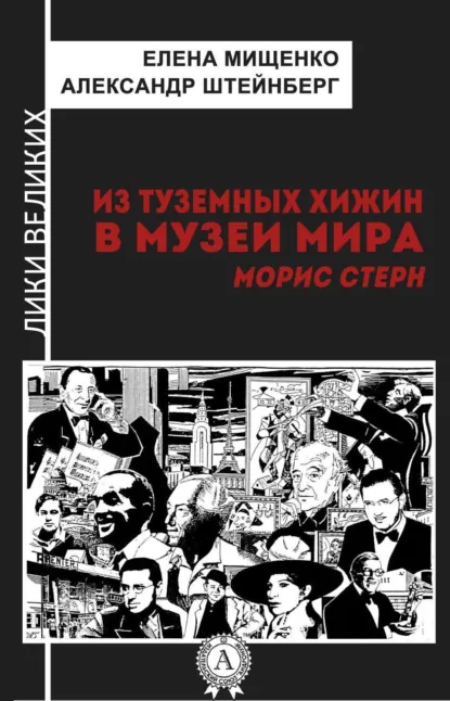 Обложка книги Из туземных хижин в музеи мира. Морис Стерн, Елена Мищенко