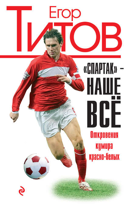 Зинин Алексей : «Спартак» – наше всё. Откровения кумира красно-белых
