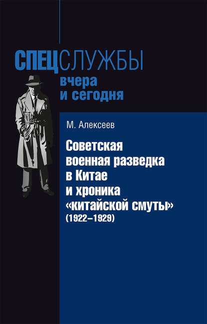 Михаил Егорович Алексеев - Советская военная разведка в Китае и хроника «китайской смуты» (1922-1929)