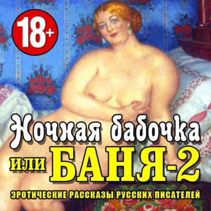 Порно русская баня сказка
