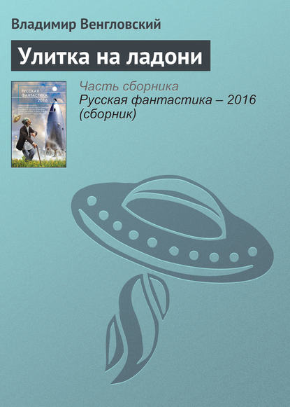 Владимир Венгловский : Улитка на ладони