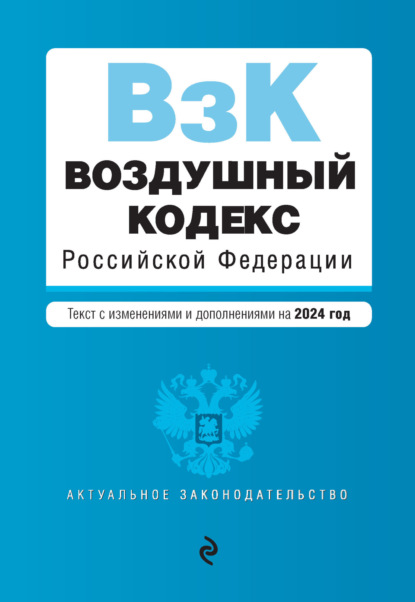 Группа авторов - Воздушный кодекс Российской Федерации. Текст с изменениями и дополнениями на 2021 год