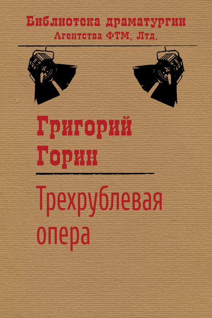 Григорий Горин — Трехрублевая опера
