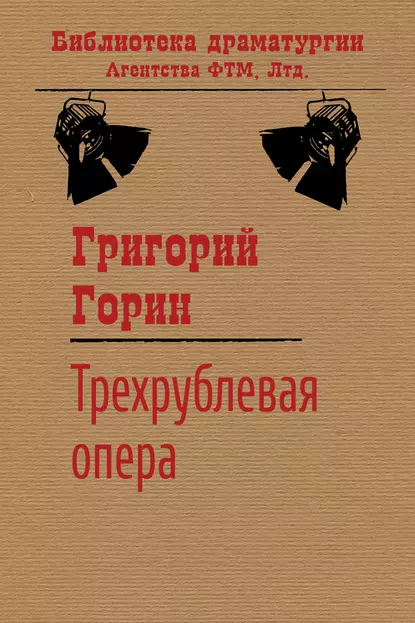 Обложка книги Трехрублевая опера, Григорий Горин