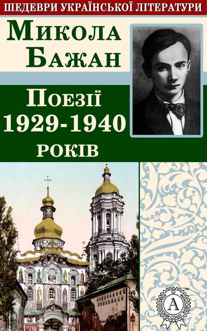 Поезії 1929-1940 років - Микола Бажан