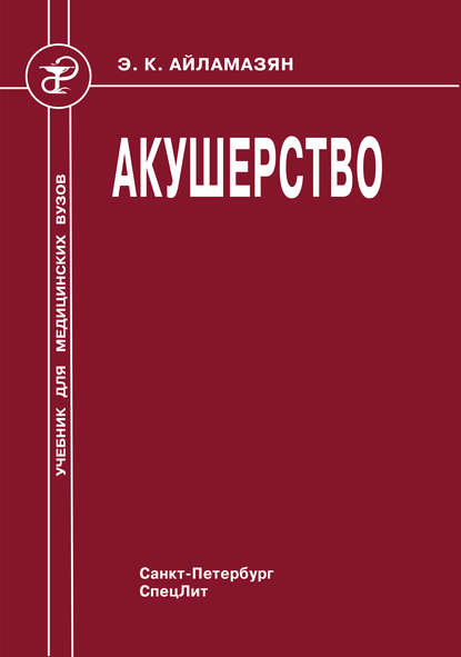 Акушерство (И. Т. Рябцева). 2010г. 