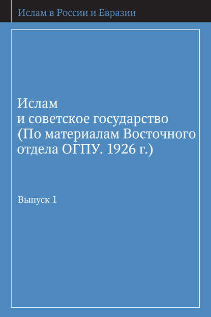 Группа авторов - Ислам и советское государство (По материалам Восточного отдела ОГПУ. 1926 г.). Выпуск 1