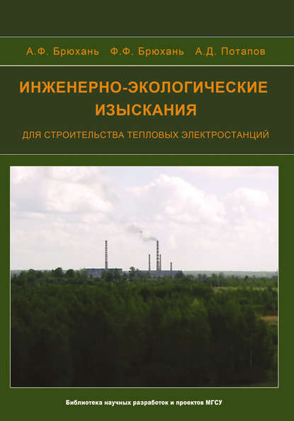 А. Д. Потапов - Инженерно-экологические изыскания для строительства тепловых электростанций