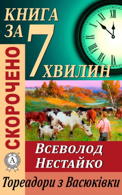 Переказ твору Всеволода Нестайка «Тореадори з Васюківки» (Тетяна Бебік). 