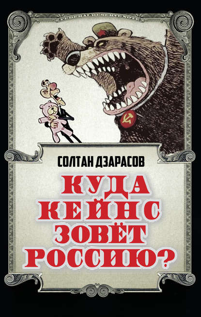 Солтан Дзарасов — Куда Кейнс зовет Россию?