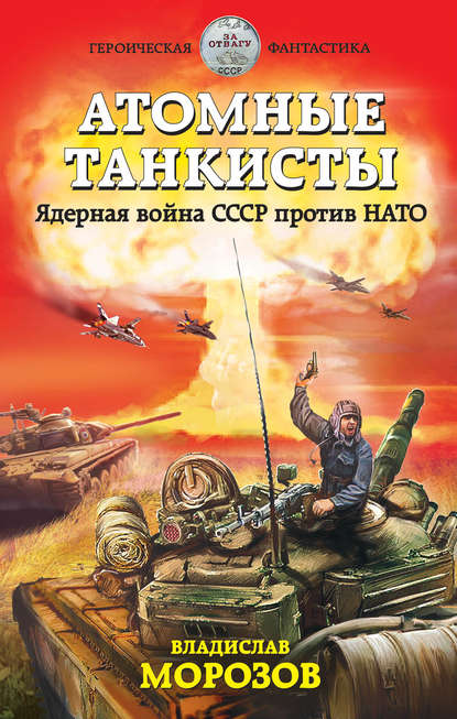 Владислав Морозов — Атомные танкисты. Ядерная война СССР против НАТО